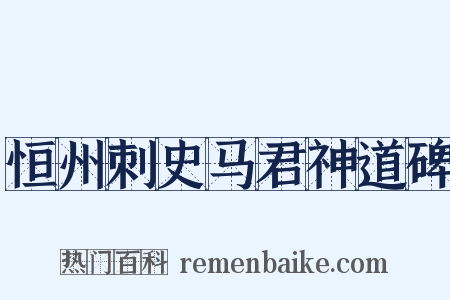 恒州刺史马君神道碑是什么意思的图片